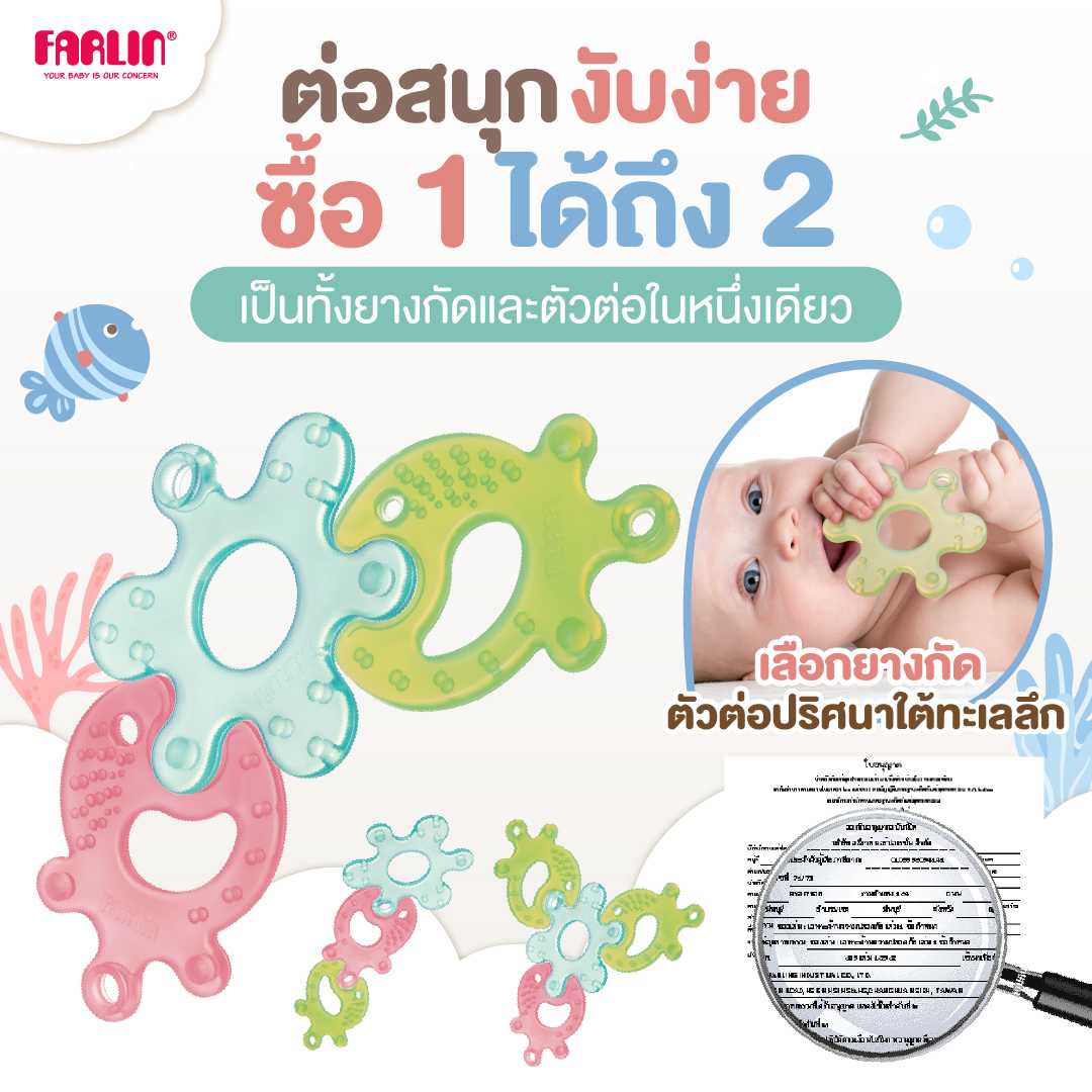 (ให้การเรียนรู้ของลูกง่ายกว่าที่เคย) Farlin 2in1 ยางกัดแบบตัวต่อในหนึ่งเดียว เสริมพัฒนาการ  มีมอก.