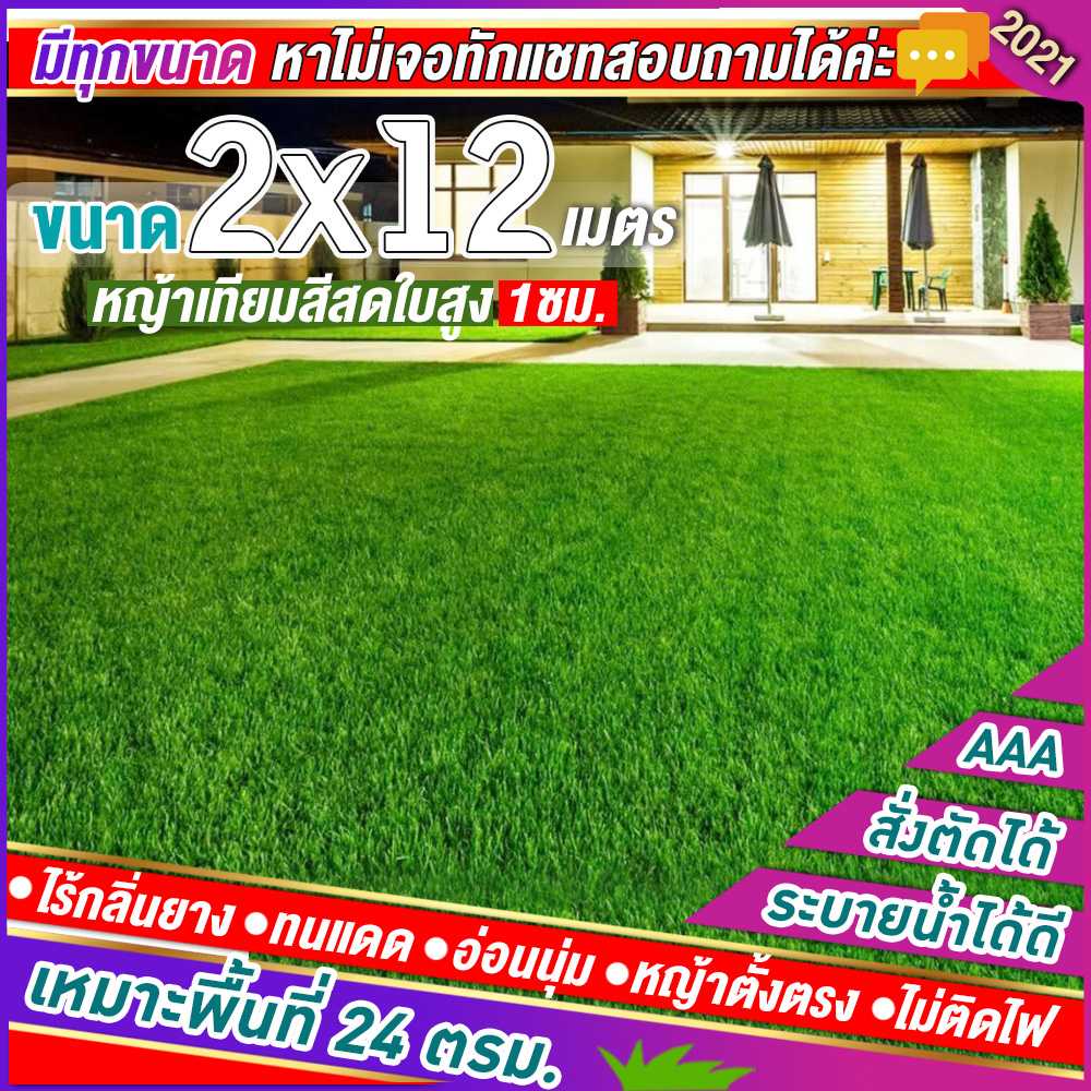 🌳หญ้าเทียมใบ 1 ซม กันUVคุณภาพดี ขนาด 2x12 เมตร เกรดเอสำหรับตกแต่งสวน หญ้าเทียมถูกๆ มีทุกขนาด
