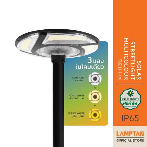 LAMPTAN โคมไฟถนนพลังงานแสงอาทิตย์ Solar Streetlight Multicolour Brilux 3แสงใน1โคม พร้อมเซนเซอร์ฯ