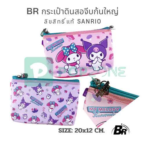 BR กระเป๋าดินสอจีบก้นใหญ่ Kuromi x My Melody ความน่ารักที่จุได้เต็มพิกัด!