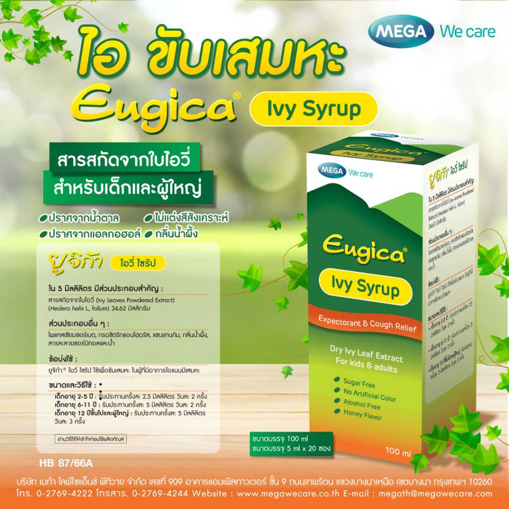Eugica Ivy Syrup ยูจิก้า ไอวี่ ไซรัป ขนาด 100 ml.