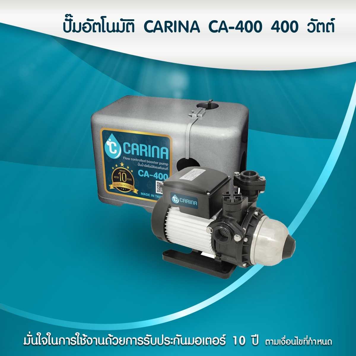 ปั๊มอัตโนมัติ CARINA CA-400 400วัตต์