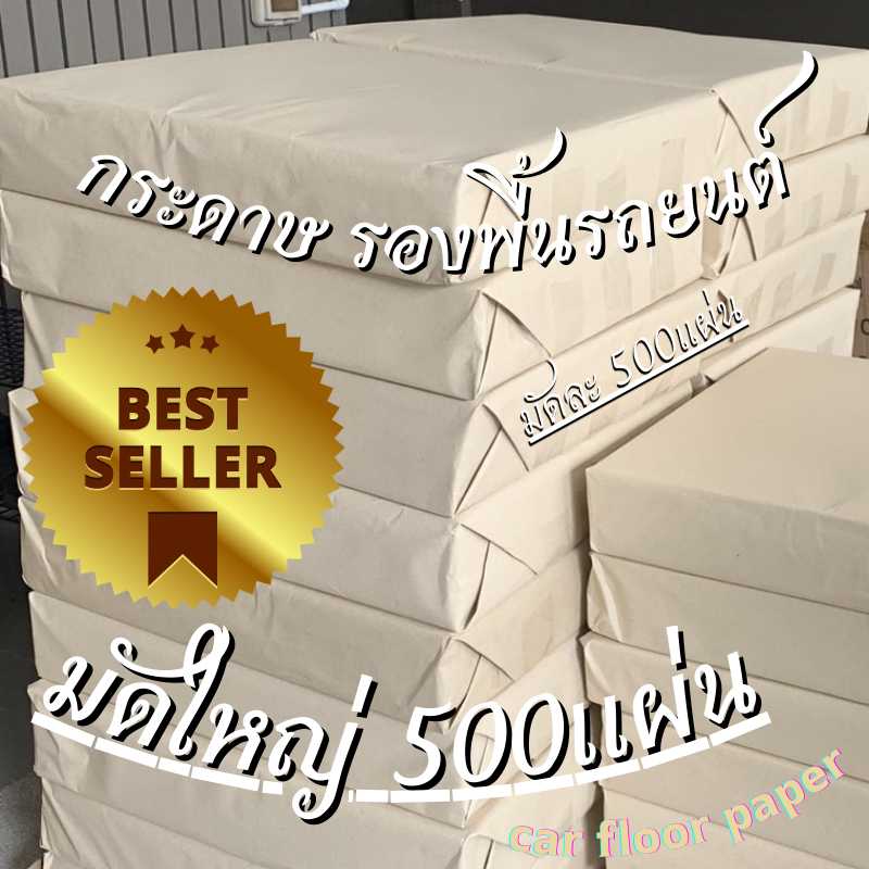 กระดาษรองพื้นรถยนต์ ( 500 แผ่น ) แผ่นกระดาษปูพื้นรถยนต์ กระดาษล้างรถ หนา125g ขนาด 40x45cm