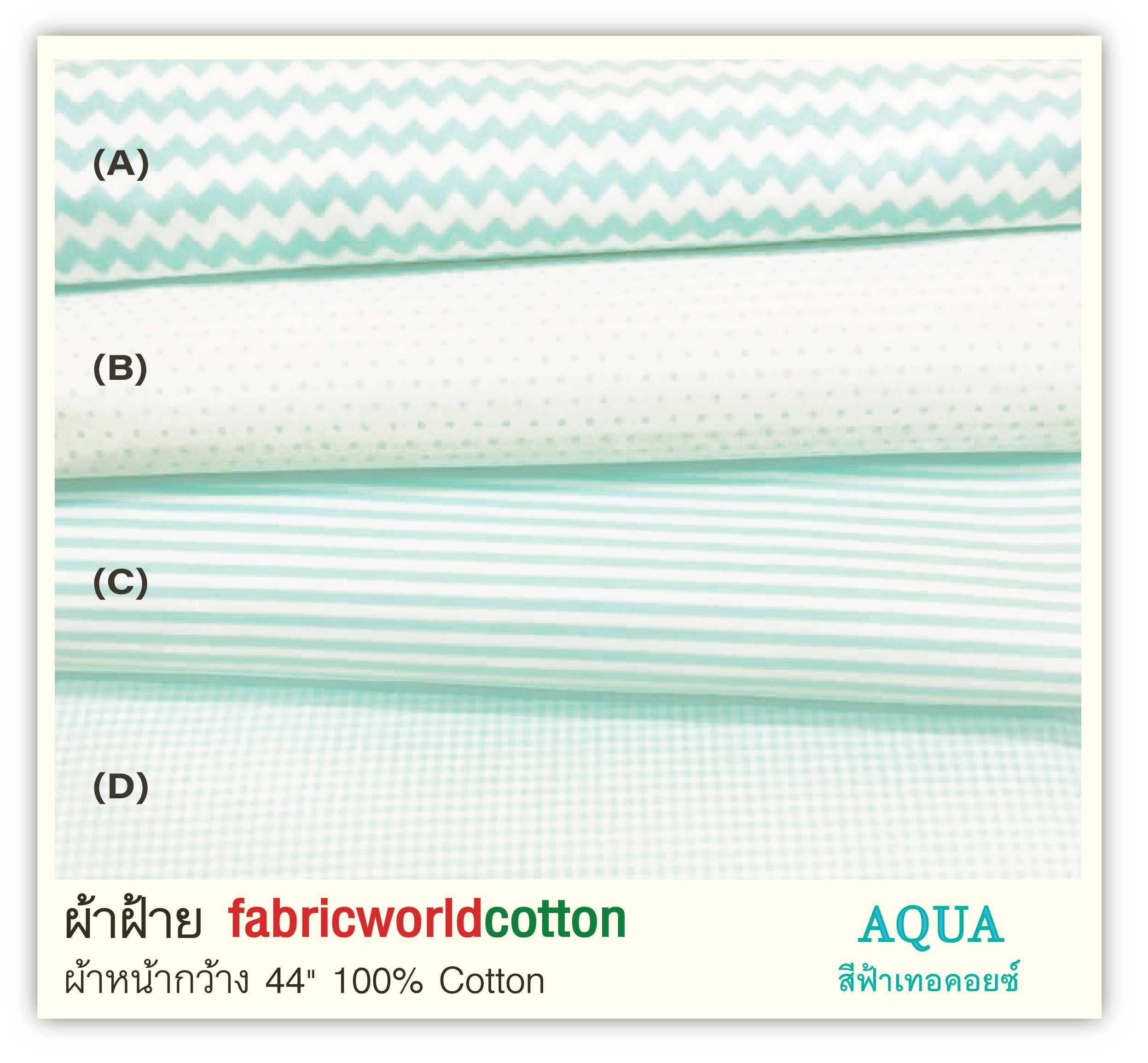 ผ้าฝ้าย fabricworldcotton ชุด AQUA