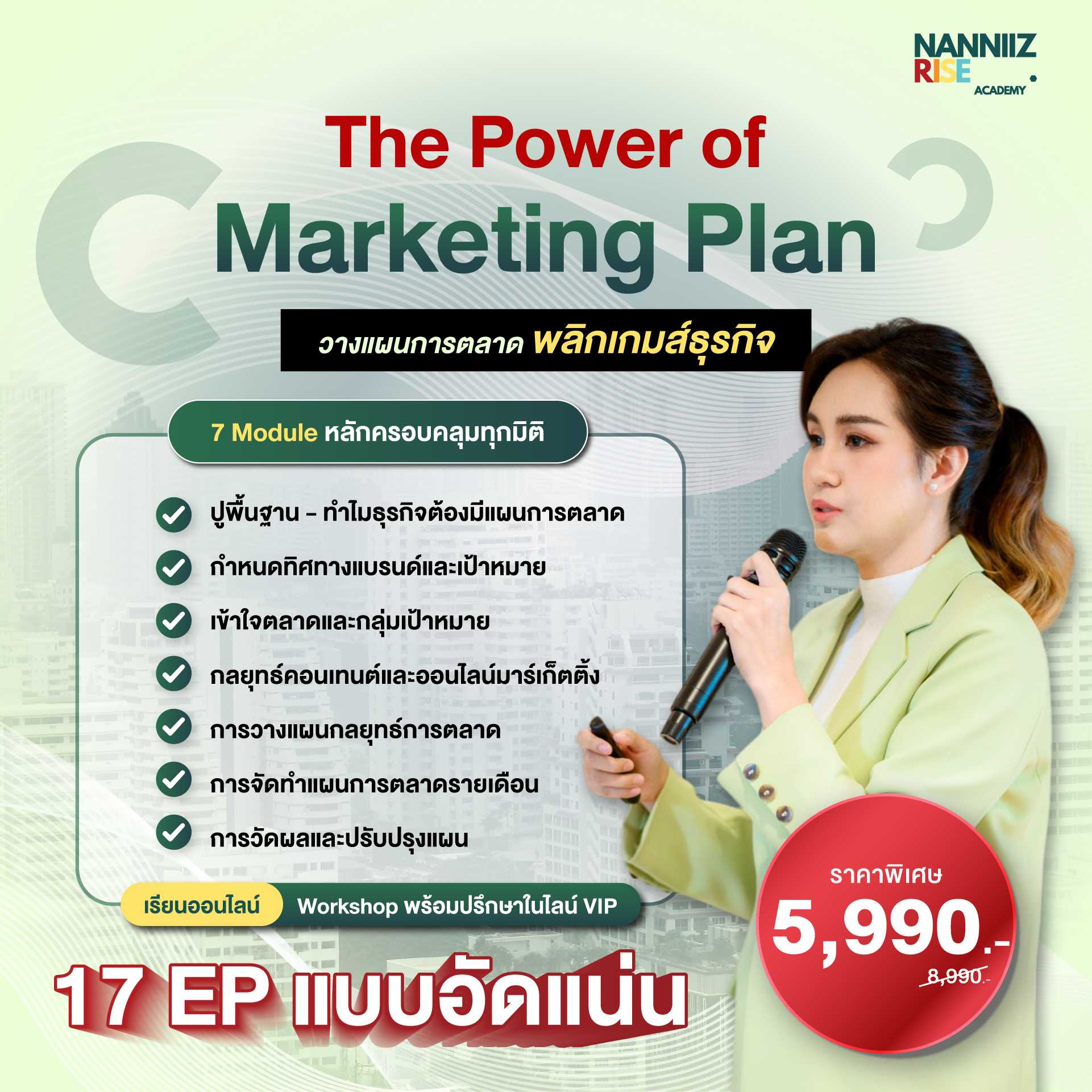 The power of marketing plan คอร์สวางแผนการตลาดพลิกเกมส์ธุรกิจ