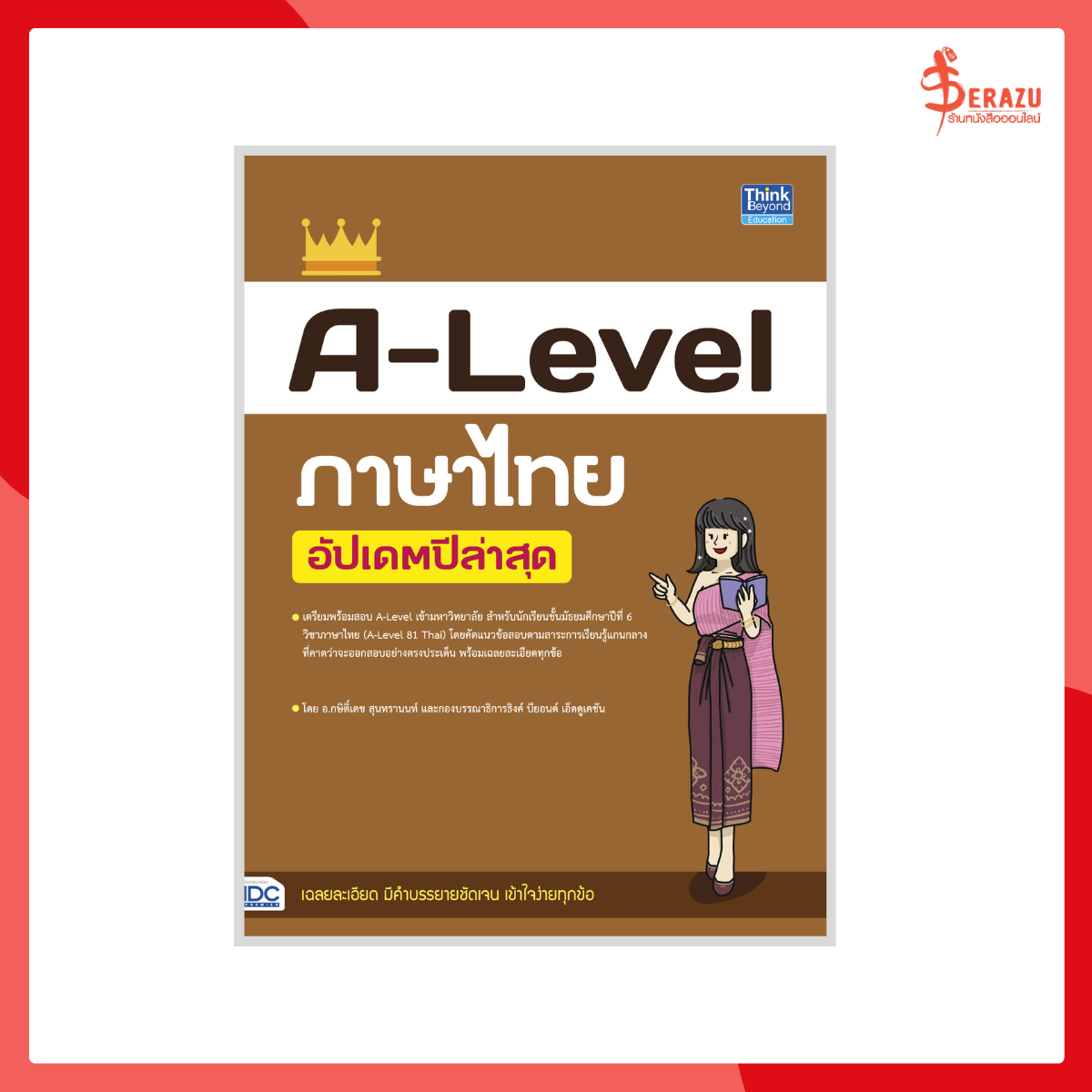 A-Level ภาษาไทย อัปเดตปีล่าสุด