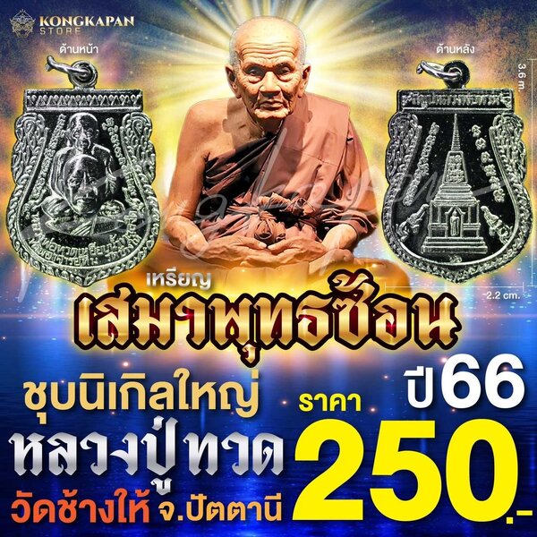 เหรียญเสมาพุทธซ้อน หลวงปู่ทวด วัดช้างไห้ ชุบนิเกิลใหญ่ ปี 66