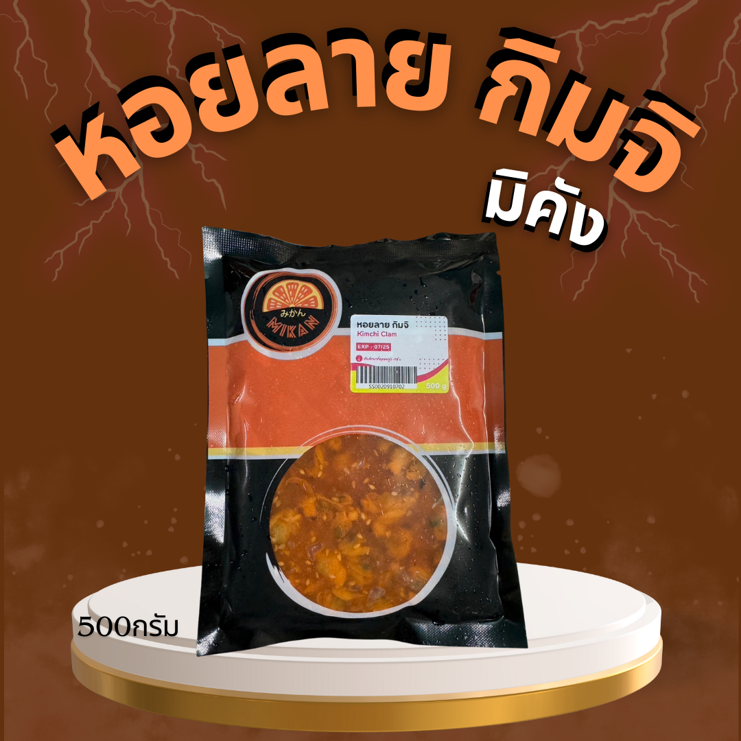 หอยลายกิมจิ มิคัง