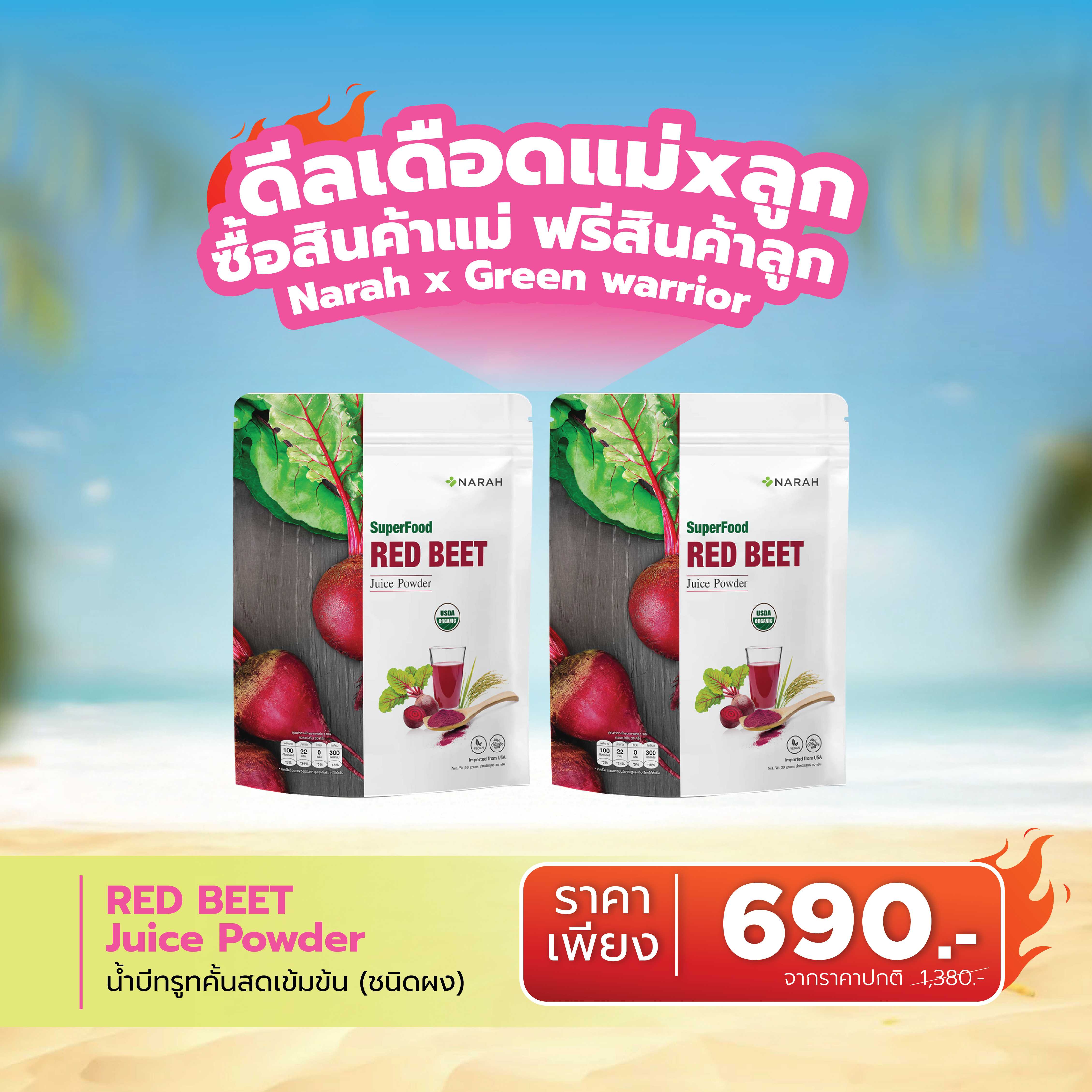 🔥 ดีลเดือด Narah REDBEET Juice Powde ซื้อ 1 ฟรี  1 🎁ช้อปครบ 2,000.- แถมสินค้าน้องกัสจังทันที