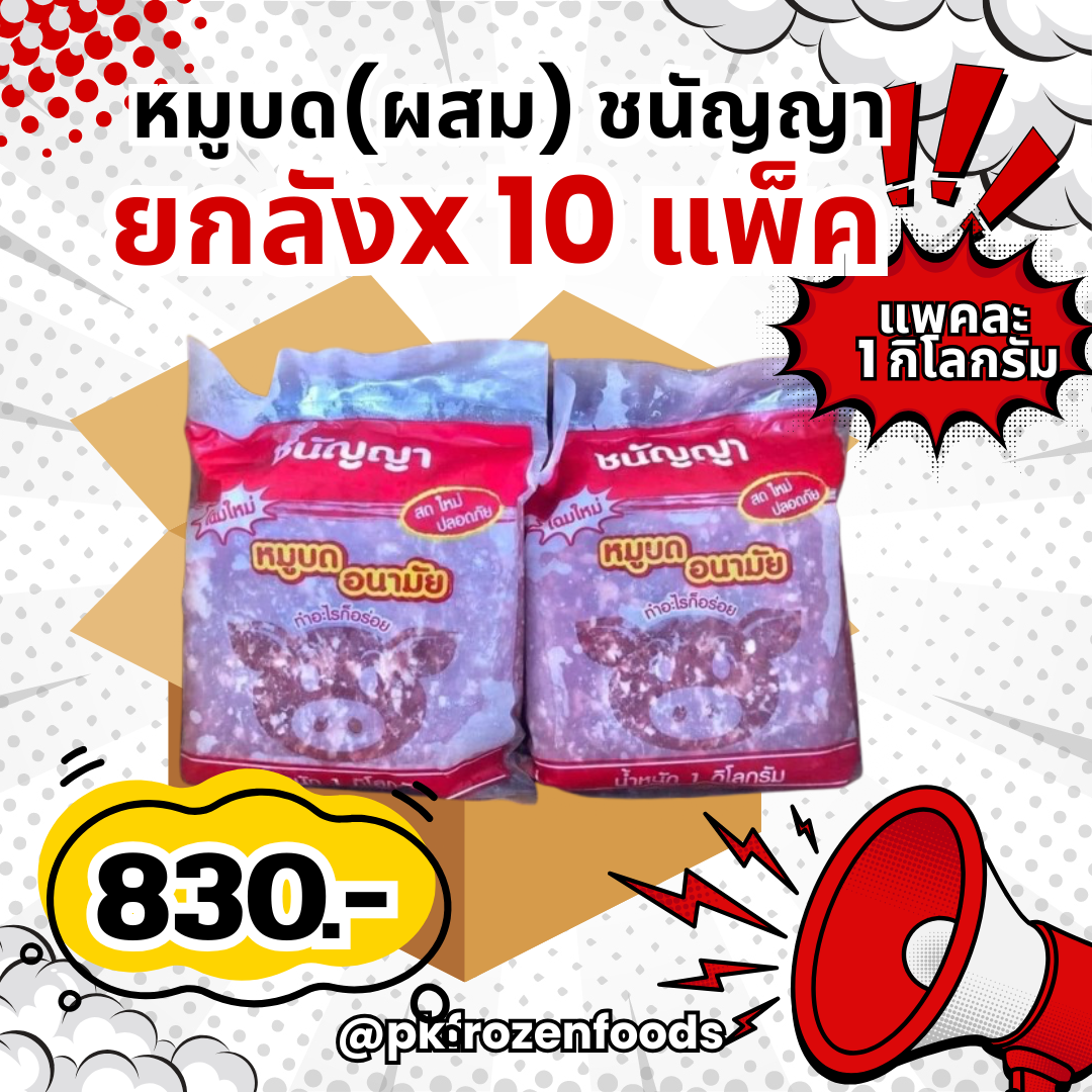 (ยกลัง) หมูบดผสม ชนัญญา 1kg.  ลังละ 10 kg.