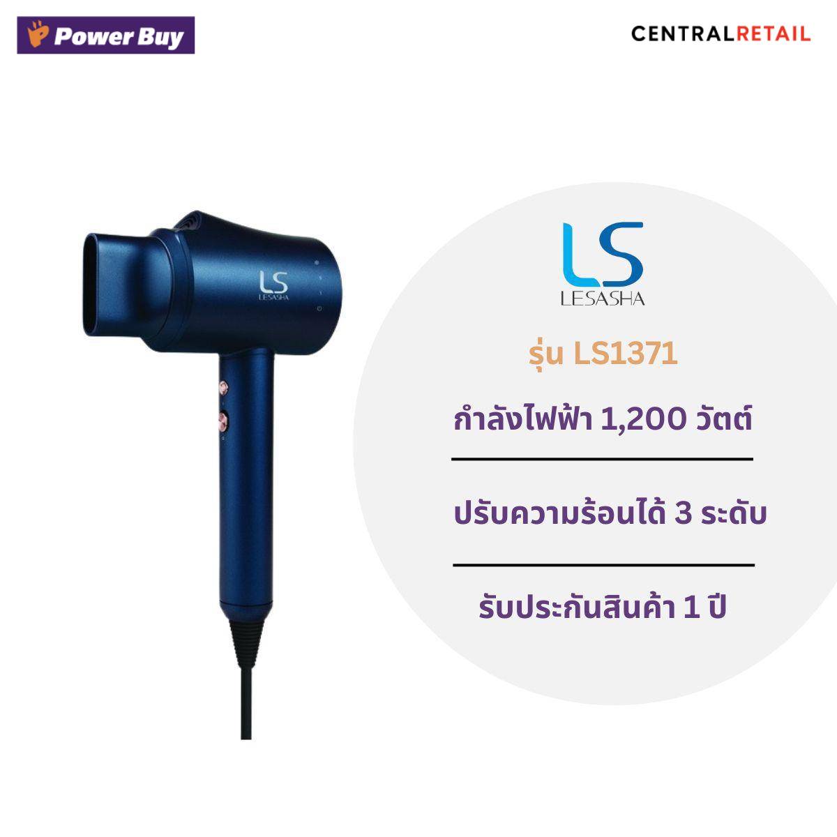 ไดร์เป่าผม LE SASHA (1200W) รุ่น LS1371 [268506]