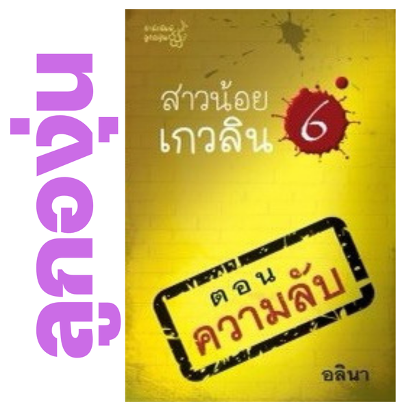 สาวน้อยเกวลิน เล่ม 6 : ความลับ โดย อลินา (กิ่งฉัตร) (หนังสือฝากจำหน่ายจาก สำนักพิมพ์ ลูกองุ่น)