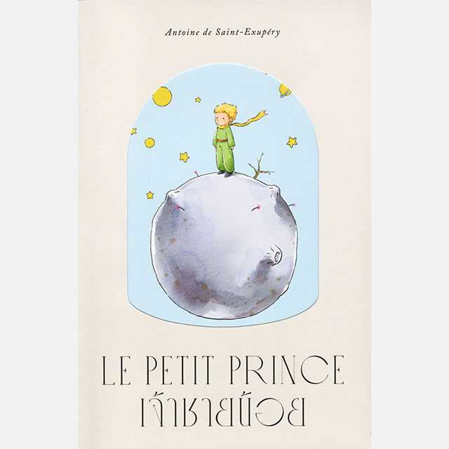 LE PETIT PRINCE เจ้าชายน้อย