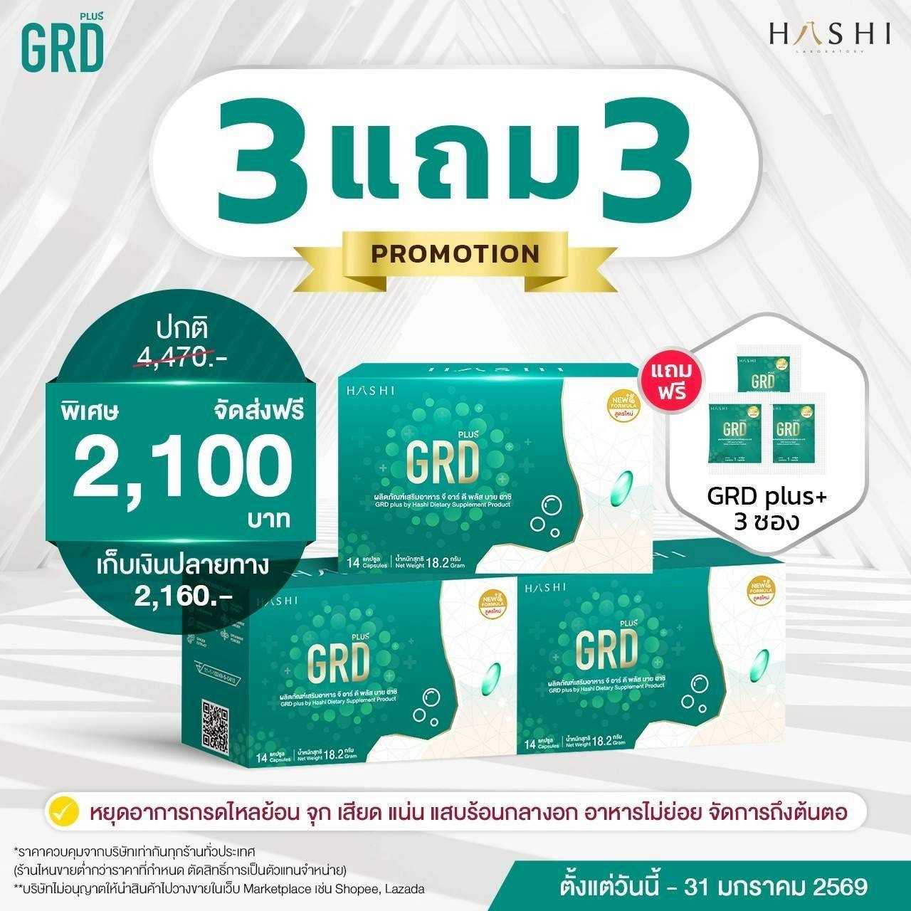 GRD 3 กล่อง แถมฟรี GRD 3ซอง 2,100.-