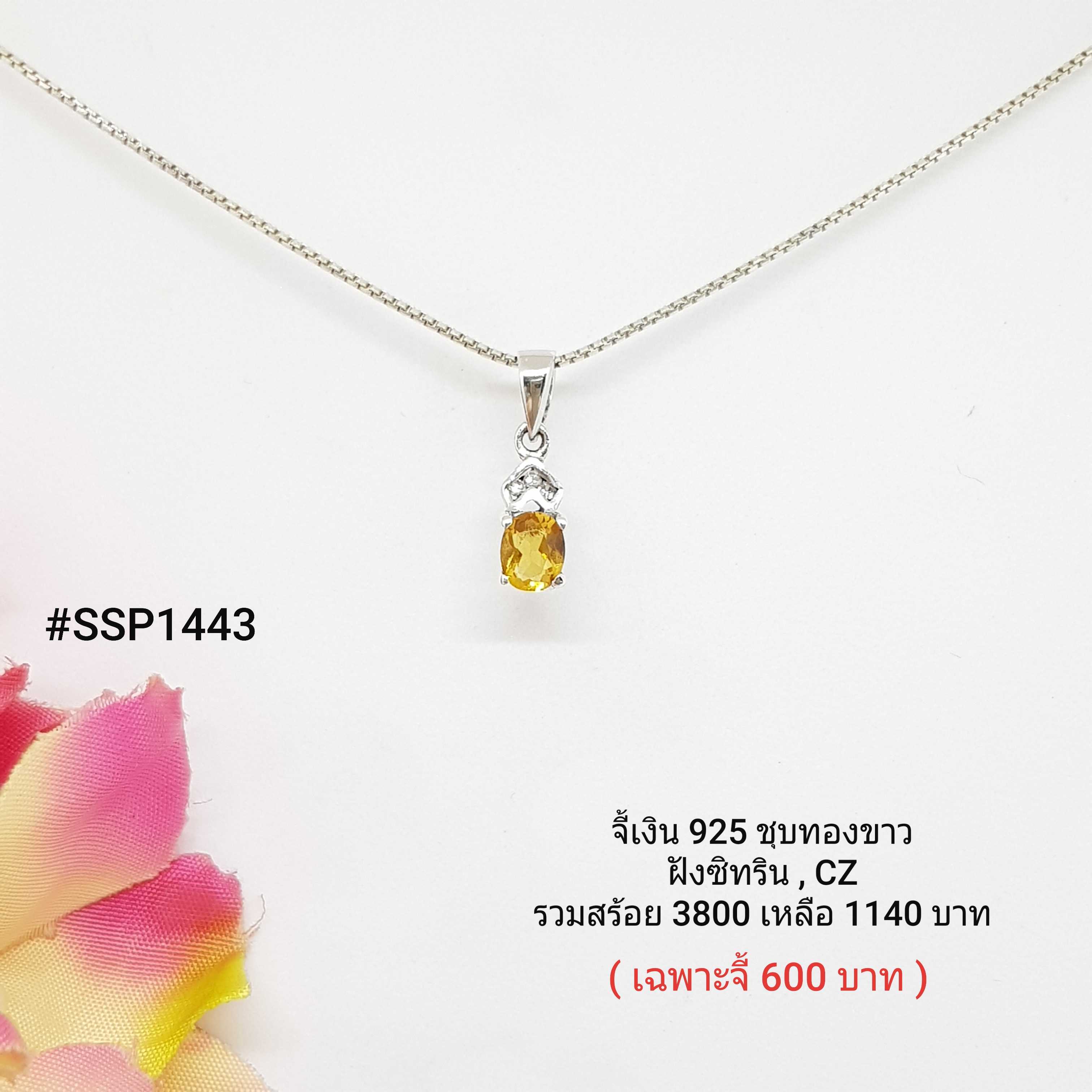 SSP1443 : จี้เงินแท้ 925 ฝัง Citrine