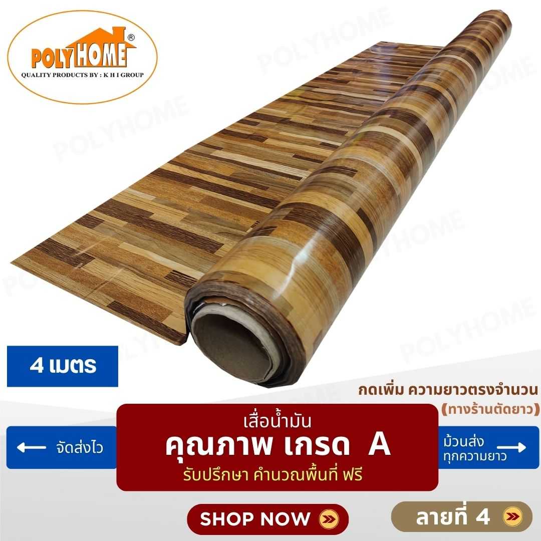 เสื่อน้ำมัน ลายที่ 4 หน้ากว้าง 1.40 เมตร หนา 0.35 มิล ยาว 4 เมตร (ส่วนความยาวกดเพิ่มได้)
