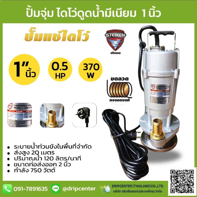 ไดโว่/ปั้มแช่ เสื้ออลูมิเนียม 1นิ้ว 05HP 370W STEIKEN (ส่งฟรี)