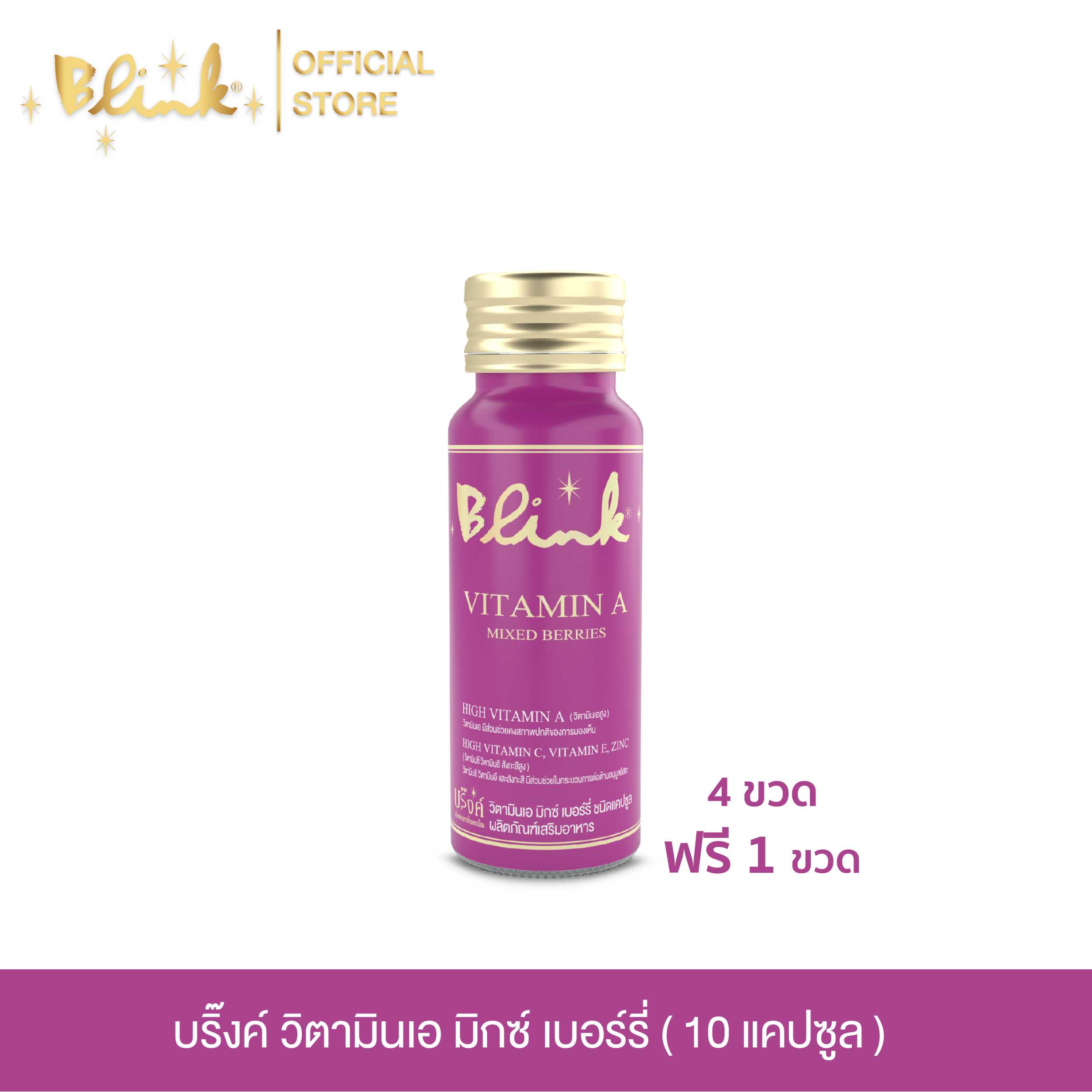 [ 4 ขวด ฟรี 1 ขวด ]  บริ๊งค์ วิตามินเอ มิกซ์ เบอร์รี่ [ 10 แคปซูล ]