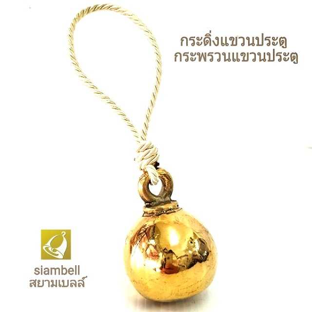 siambell กระพรวนแขวนประตู สยามเบลล์ กระดิ่งแขวนประตู