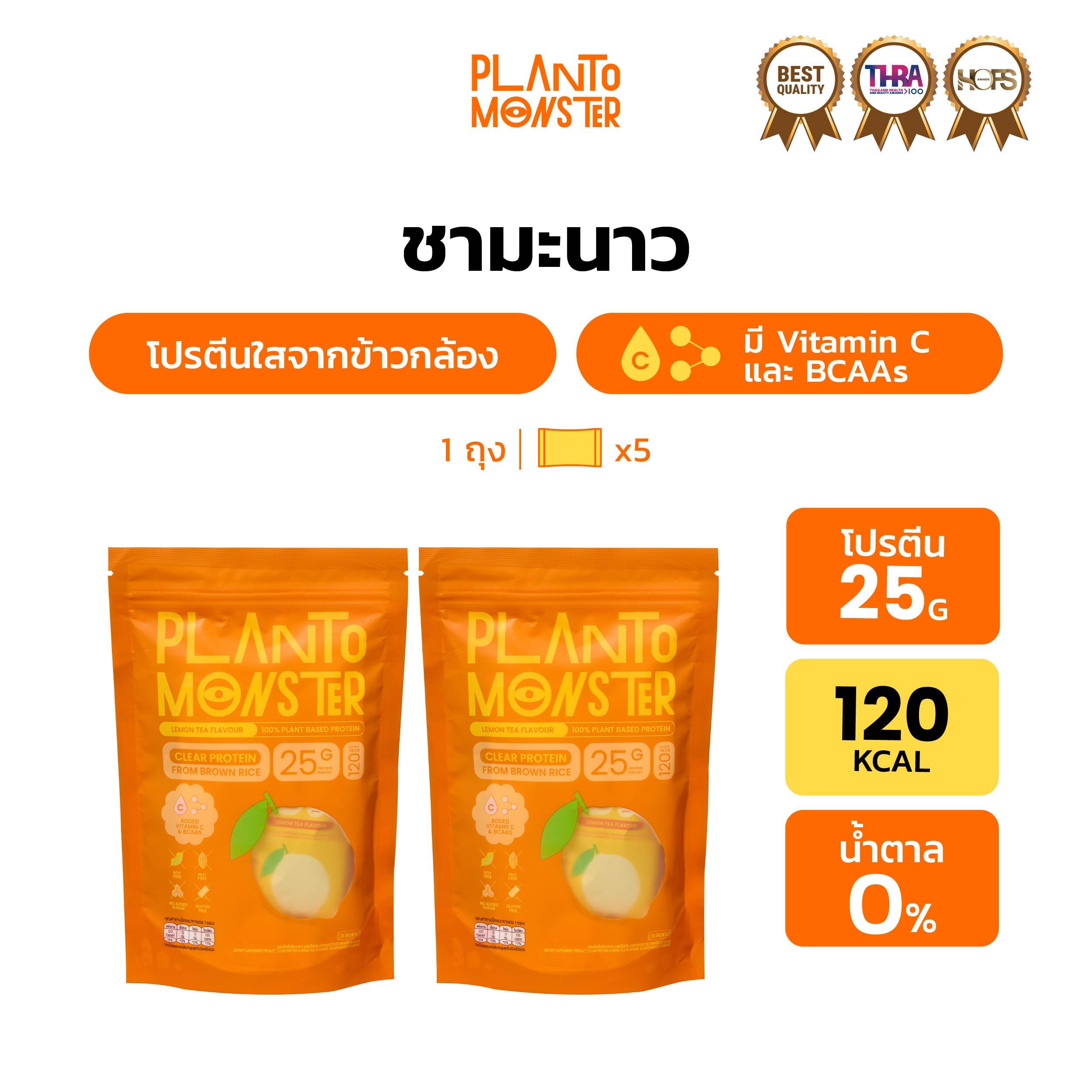 Bundle Set 2 ถุง: Planto Monster Clear Protein โปรตีนพืชแบบใส จากข้าวกล้อง รสชามะนาว