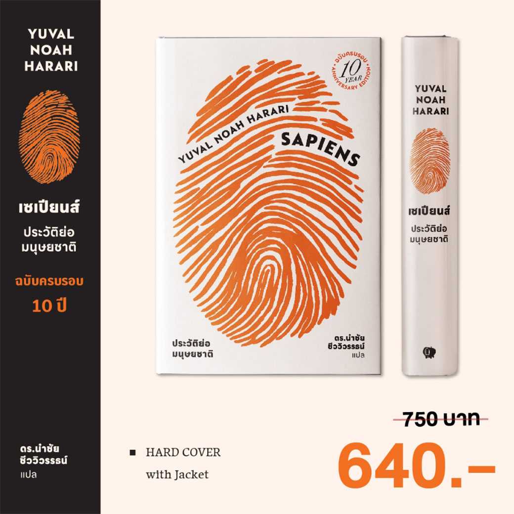 Gypzy(ยิปซี) หนังสือ ‘เซเปียนส์ ประวัติย่อมนุษยชาติ ฉบับครบรอบ 10 ปี'