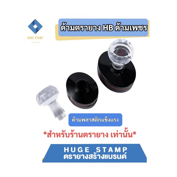 ด้ามเปล่าตรายางหมึกในตัว HฺB หัวเพชร วงรี HBOV 3040 3045 3550 3752 4060 สำหรับร้านตรายาง แพคเป็นช...
