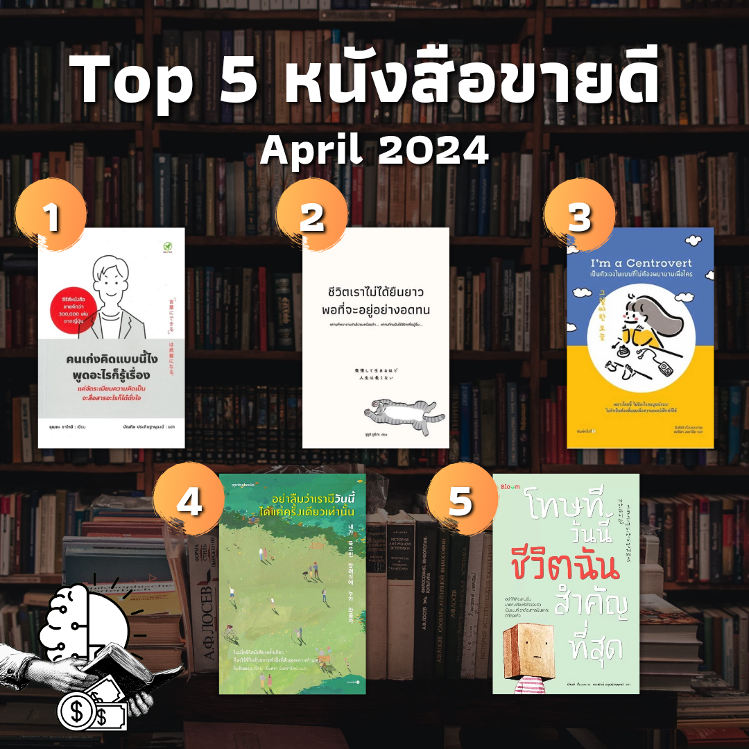Top 5 หนังสือขายดี April 2024 