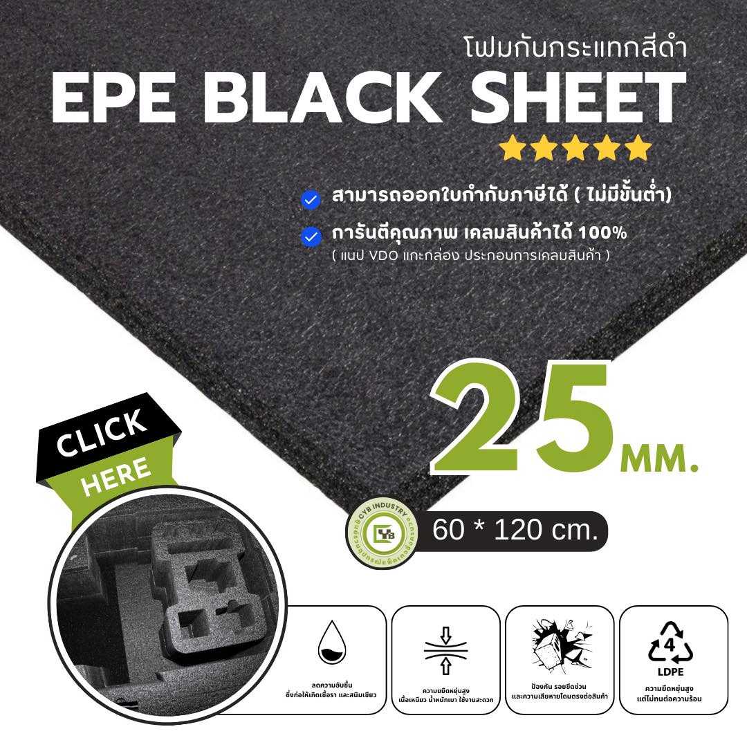 EPE Black Sheet โฟมกันกระแทก หนา 25 mm. ขนาด 60 x 120 ซม. ( ยกแพ็ค 5 ชิ้น )