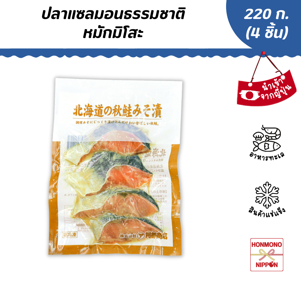 ปลาแซลมอนธรรมชาติ หมักมิโซะ ขนาด 220 ก. (สินค้าแช่แข็ง) - Chum Salmon Slice Miso (FI-NOR-0192)
