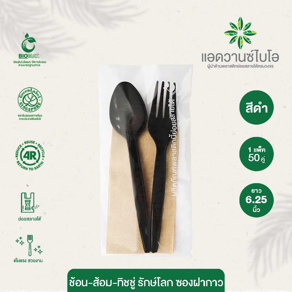 4054 : ช้อน ส้อม ทิชชู่รักษ์โลก-สีดำ ใส่ซองฝากาว ขนาด 6.25 นิ้ว (แพ็ค)
