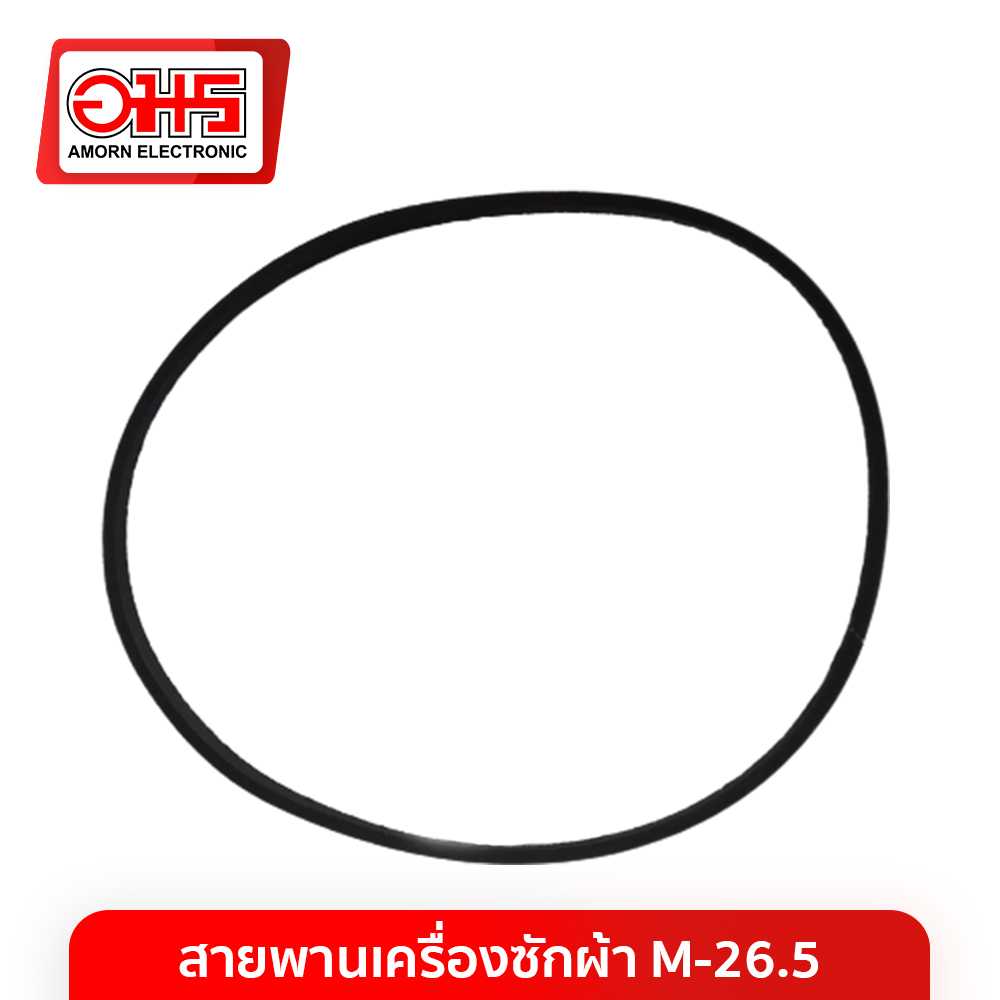 อะไหล่เครื่องซักผ้า สายพานเครื่องซักผ้า M-26.5