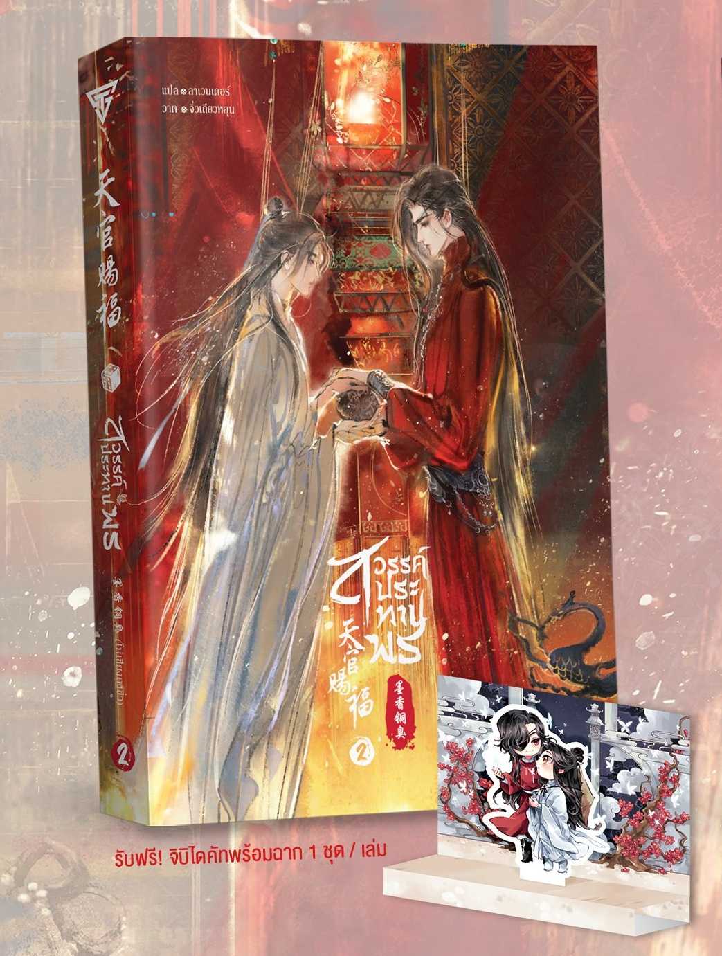 สวรรค์ประทานพร เล่ม 2