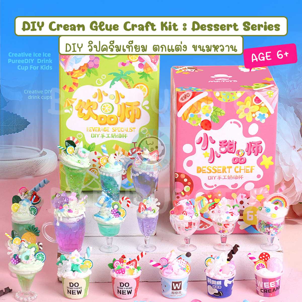 Mr.Toys DIY Cream Glue Craft Kit : Dessert Series กาวครีม ทำไอศกรีม ทำขนม