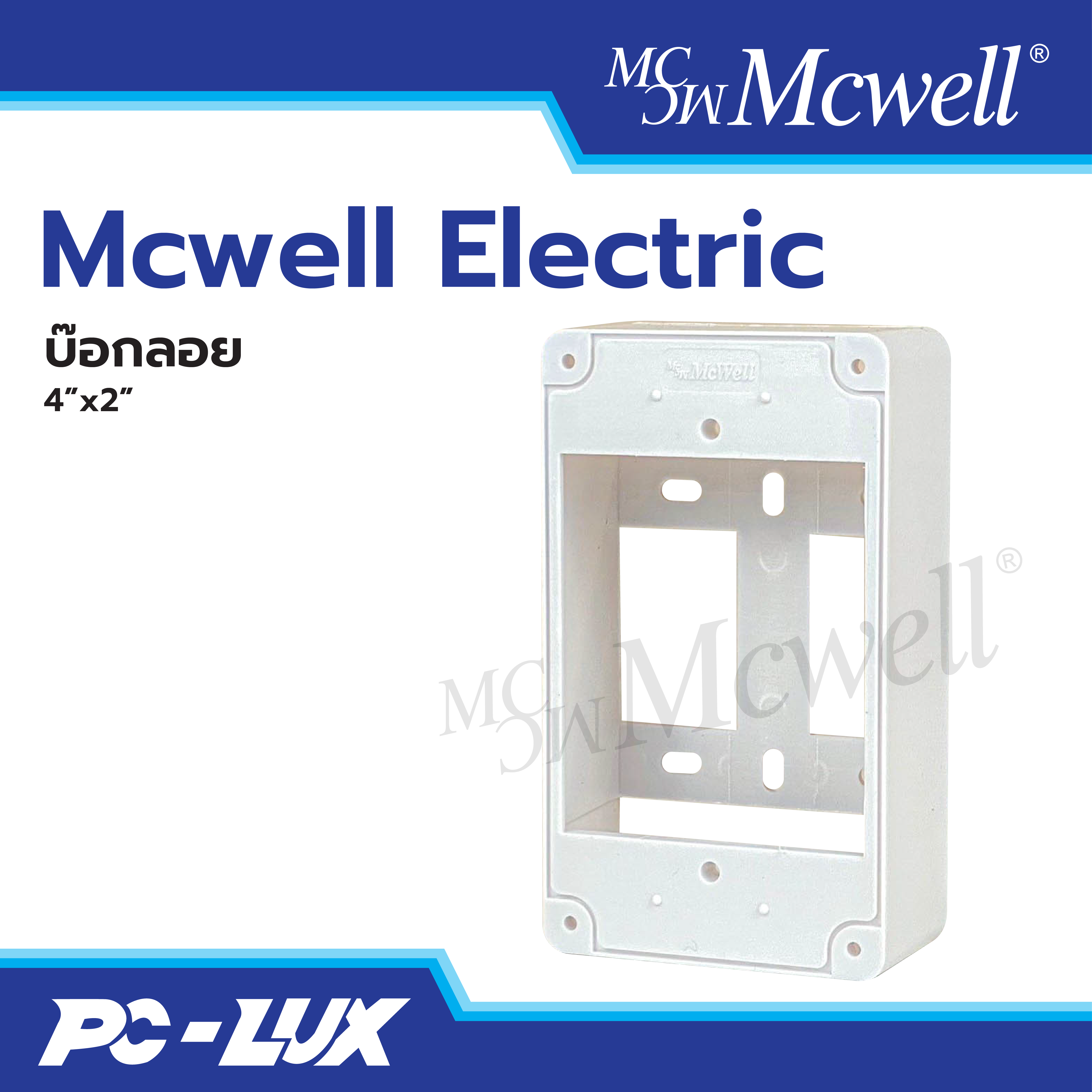 Mcwell Electric กล่องลอย ขนาด 4x2 นิ้ว
