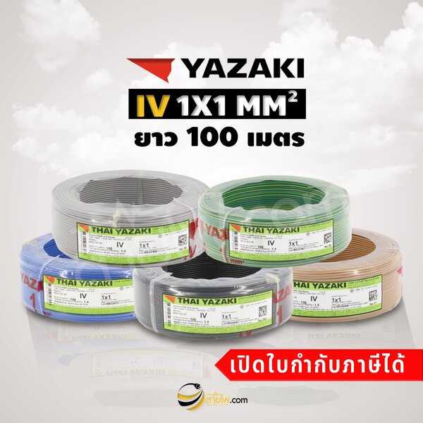 สายไฟไทยยาซากิ Thai Yazaki IEC05 (IV) 1x1 sqmm. (100ม.)