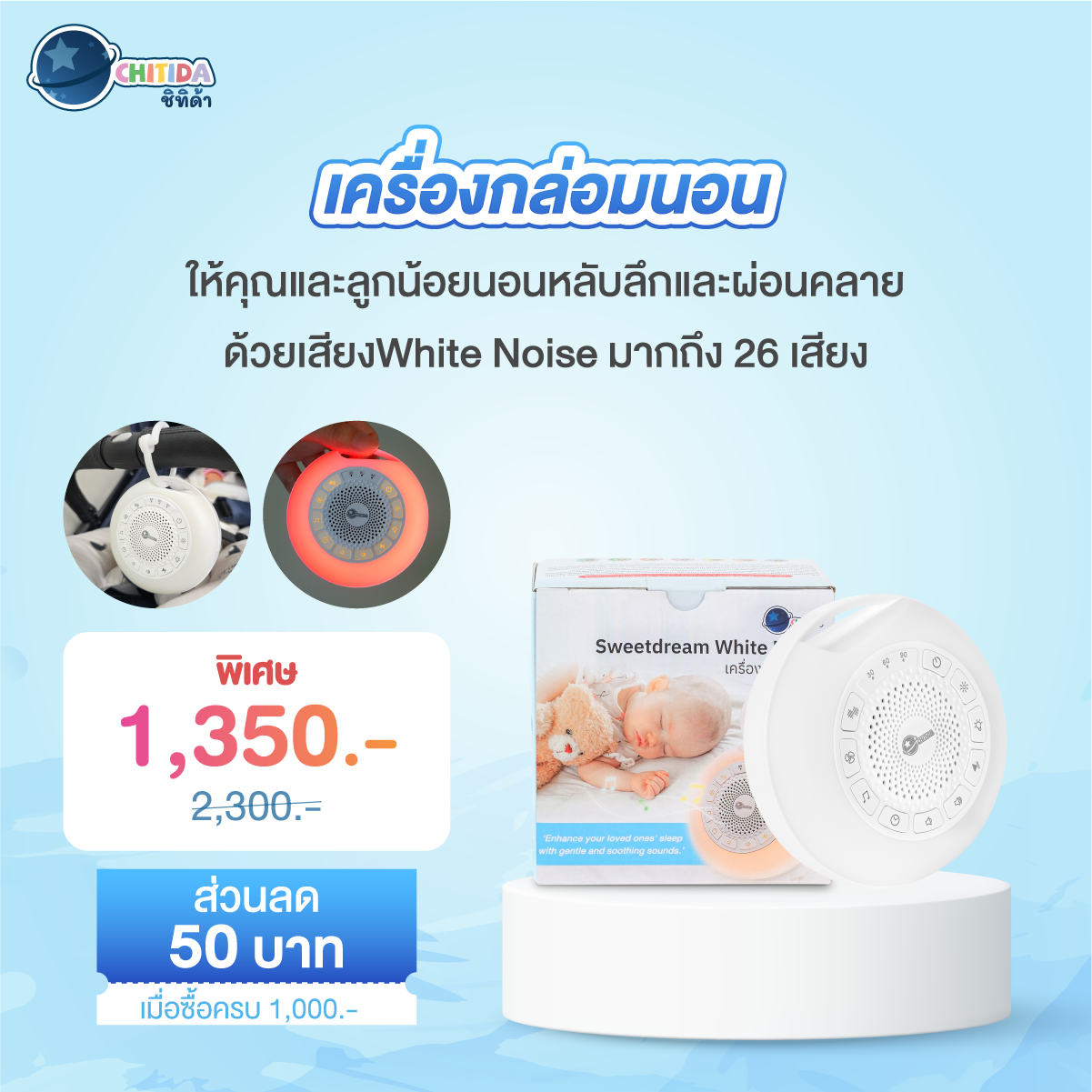 Songkran Festival - Chitida Sweetdream White Noise เครื่องกล่อมนอน