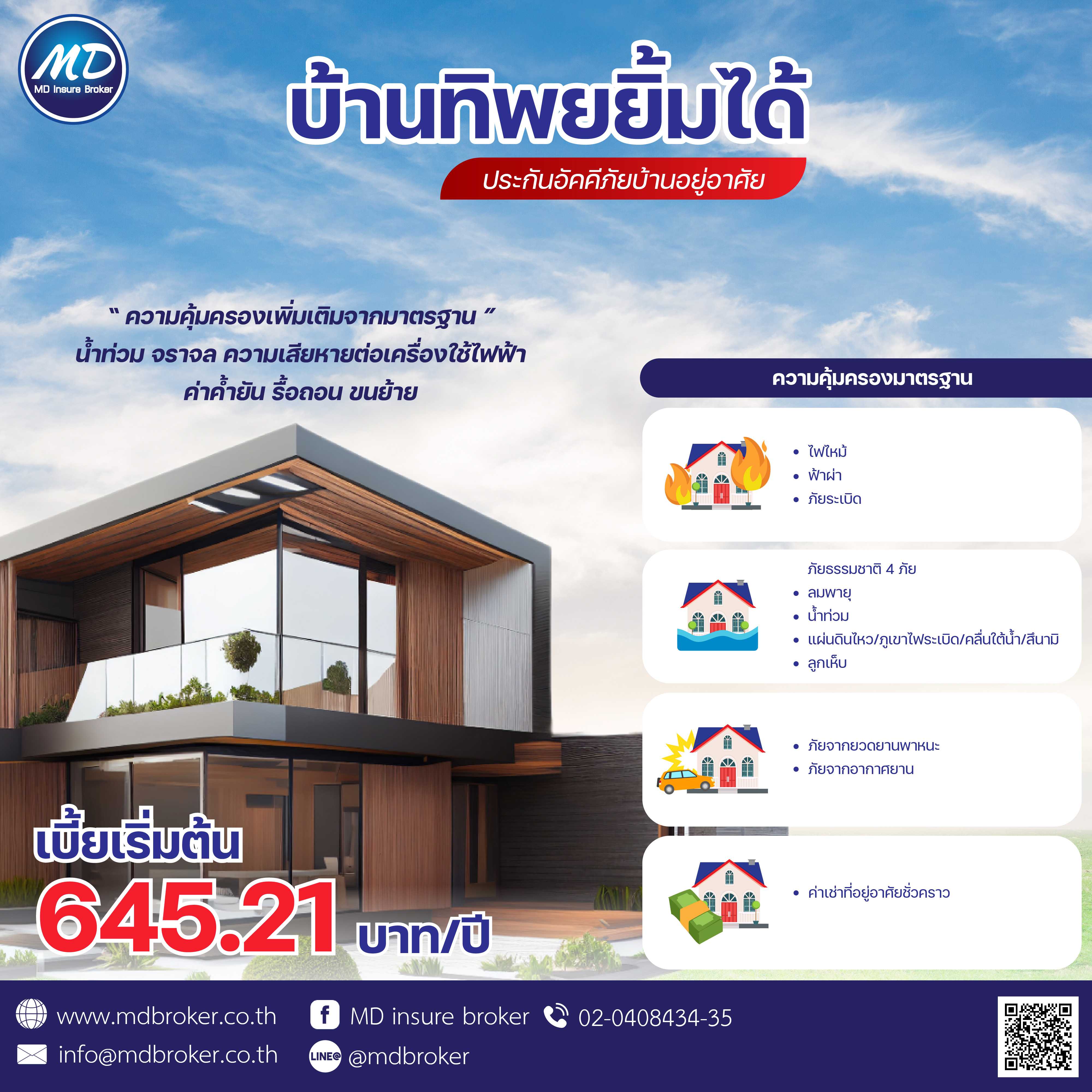 ประกันอัคคีภัยบ้าน บ้านทิพยยิ้มได้ (ทิพย)
