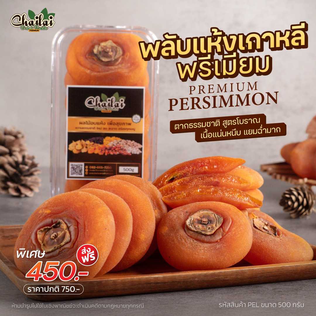 พลับเกาหลีอบแห้ง คัดพรีเมียม  ขนาด 500g