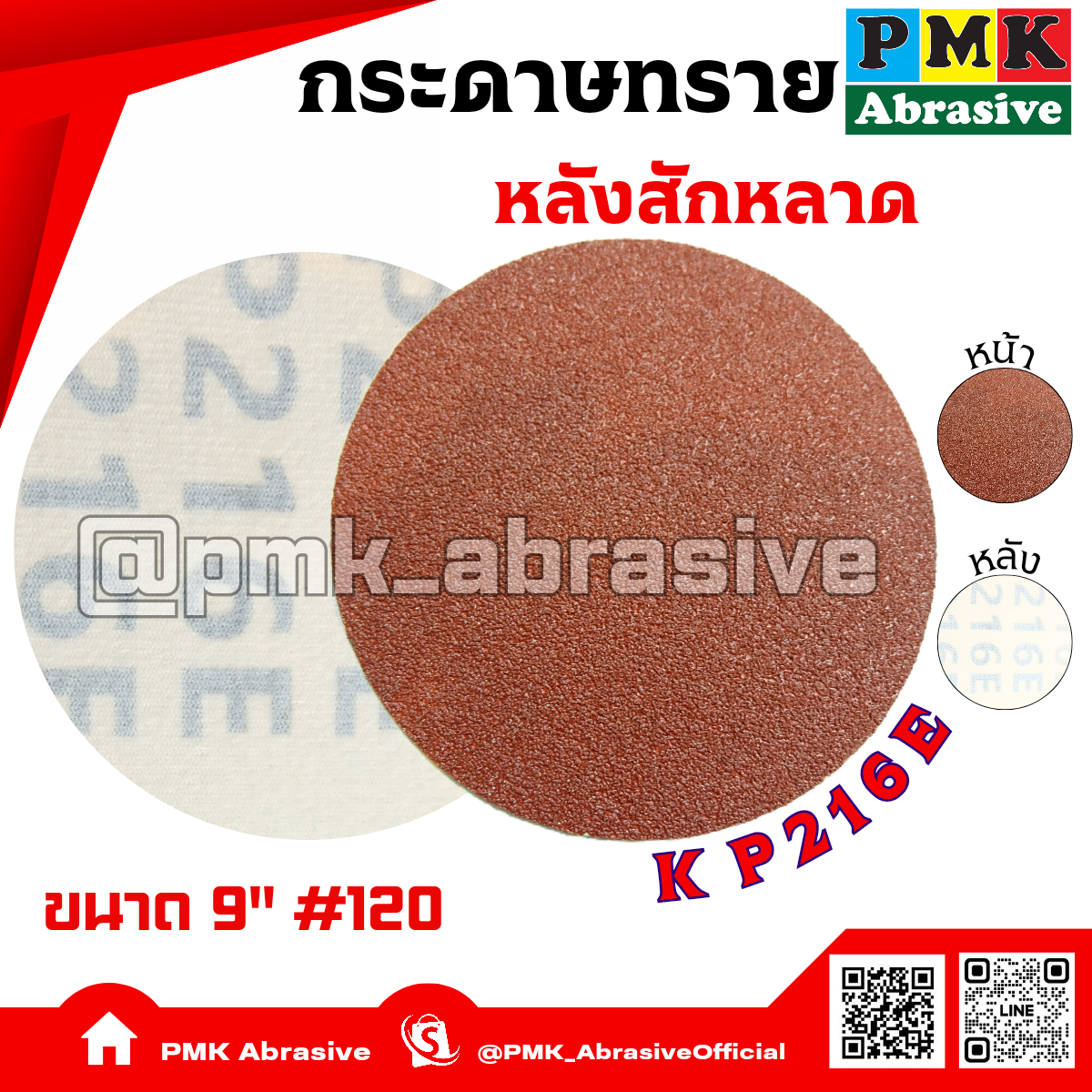 กระดาษทรายกลมหลังสักหลาด 9 นิ้ว KP216E  เบอร์ 120( Velcro Backing Abrasive KP216E 225mm )