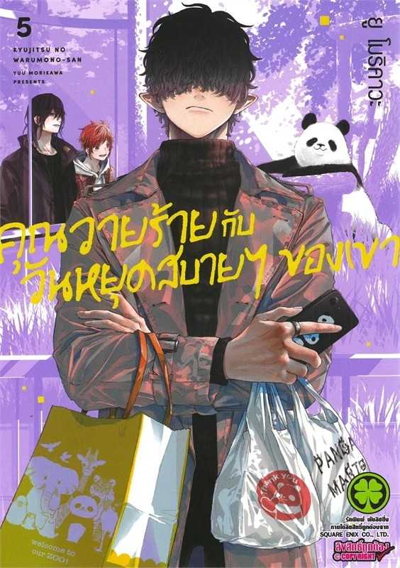 (MG-LuckPim) คุณวายร้ายกับวันหยุดสบายๆ ของเขา เล่ม 05
