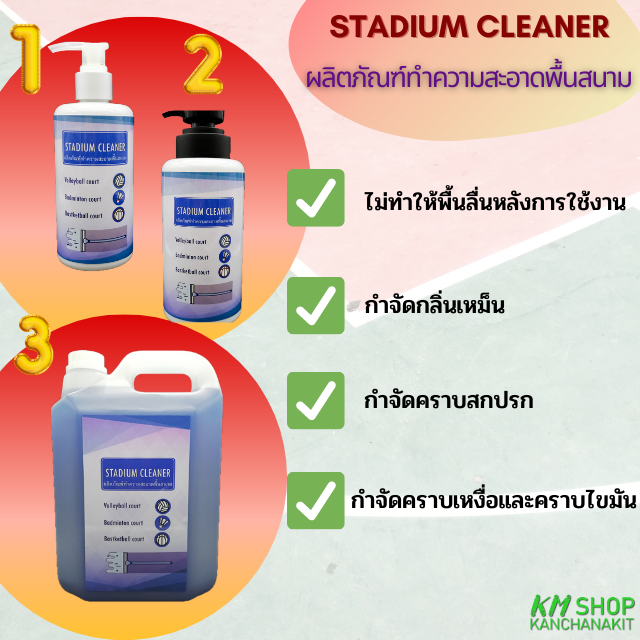 Stadium Cleaner น้ำยาทำความสะอาดพื้นสนามกีฬา