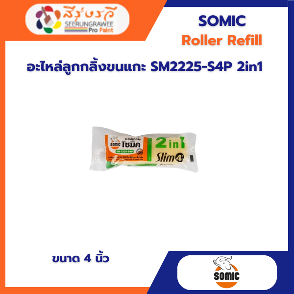 อะไหล่ลูกกลิ้งขนแกะ SM2225-S4P 2in1