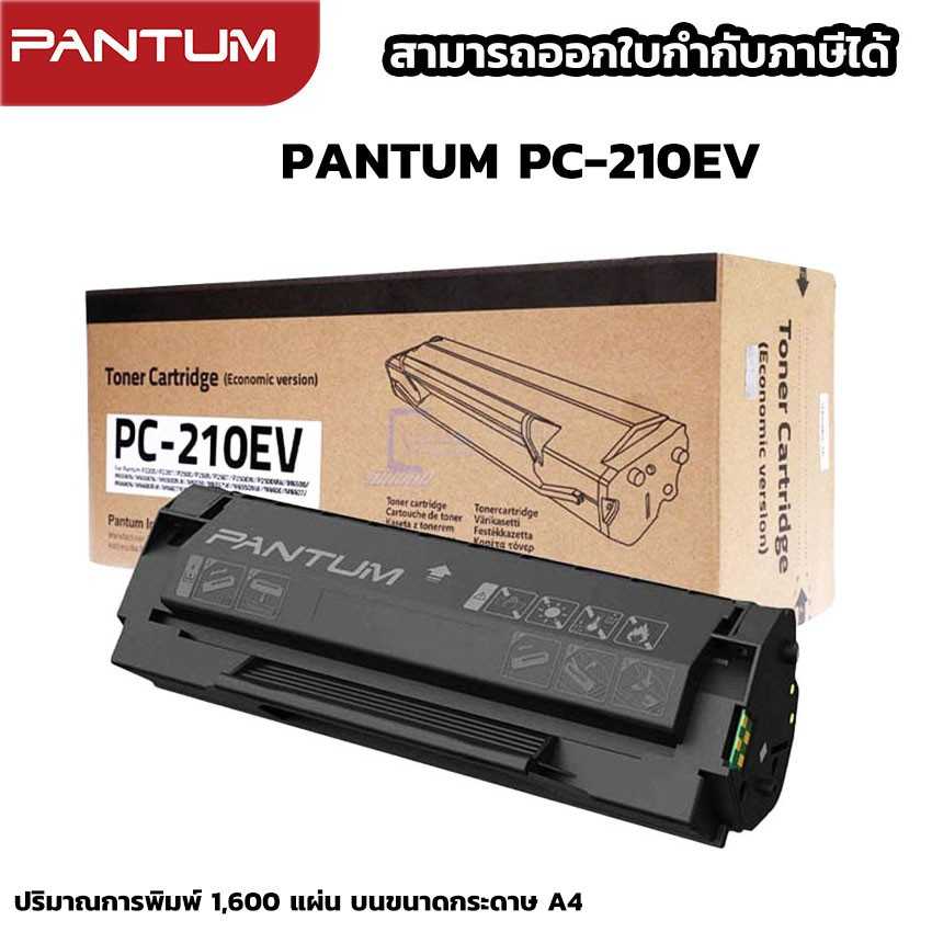 ตลับหมึกเลเซอร์แท้ PANTUM PC-210EV