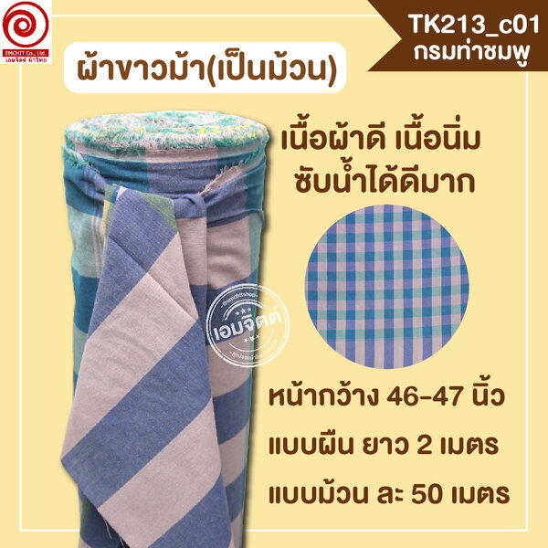[2ม.] ผ้าขาวม้า TK213 กรมท่าชมพู