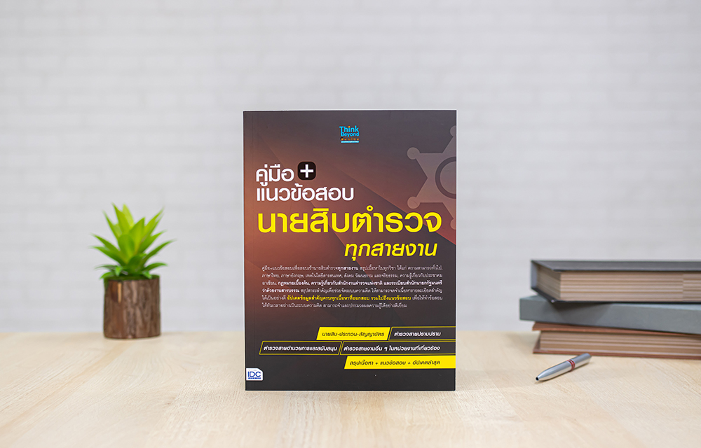 หนังสือ แนวข้อสอบนายสิบตำรวจ ทุกสายงาน ฉบับ อัปเดตล่าสุด