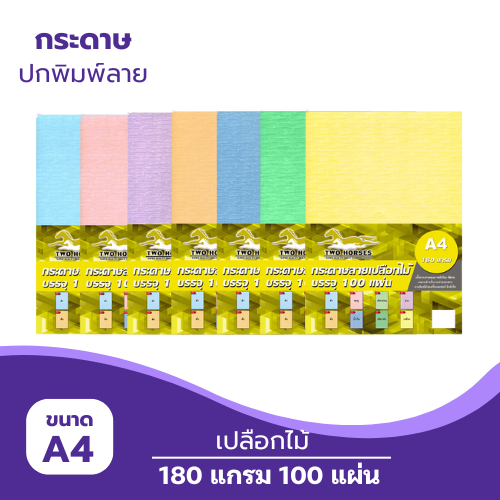 กระดาษลายเปลือกไม้ขนาด A4 -180g.