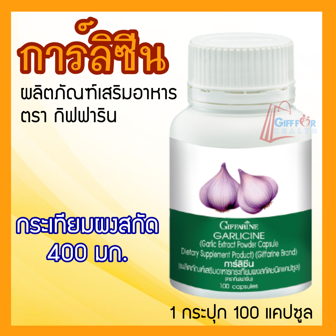 กิฟฟารีน การ์ลีซีน
