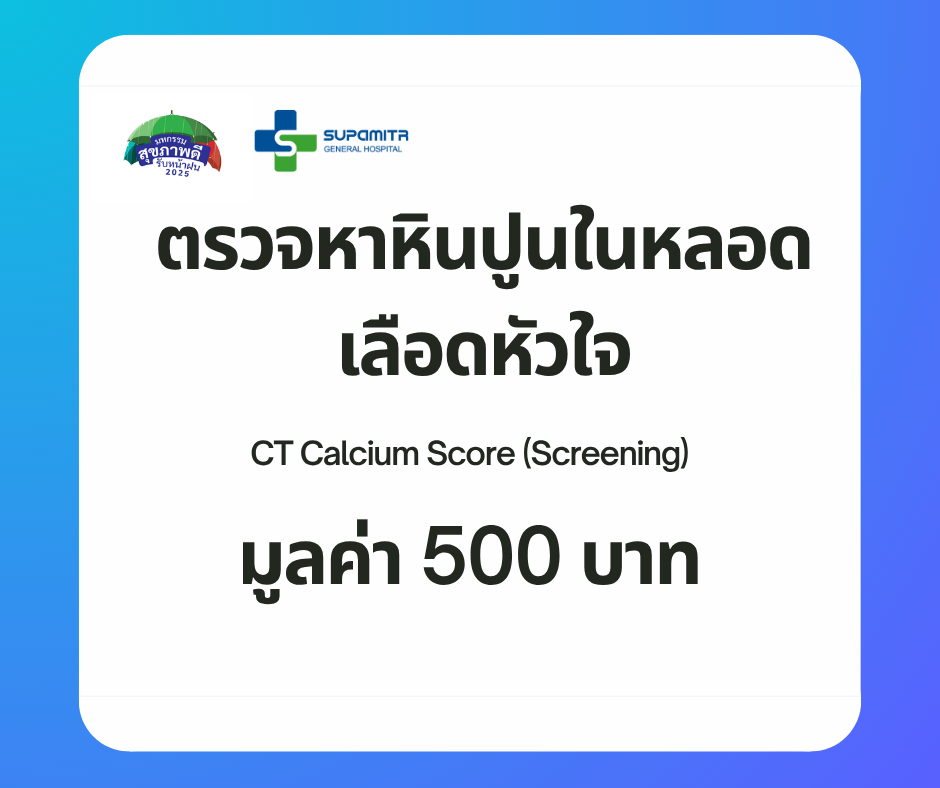ตรวจหาหินปูนในหลอดเลือดหัวใจ CT Calcium Score (Screening)