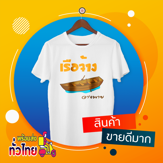 เสื้อเกษียณ เรือจ้างวางพาย