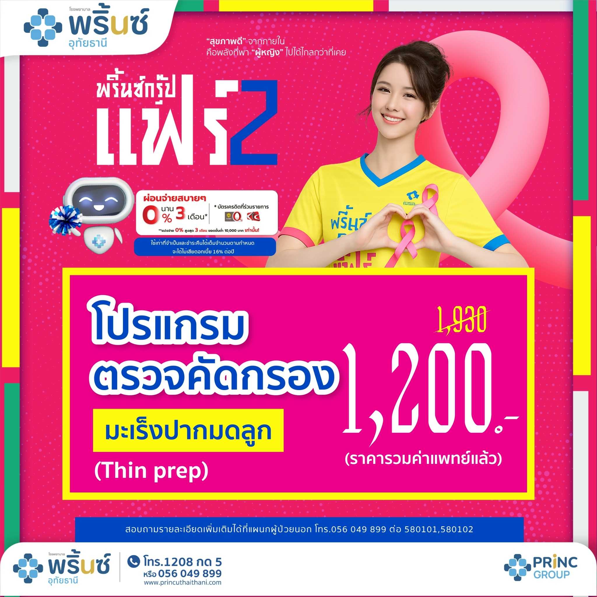PRINC GROUP FAIR 2️⃣ โปรแกรมตรวจคัดกรองมะเร็งปากมดลูก (Thin prep)  ราคา 1,200 บาท  (รวมค่าแพทย์)